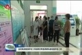 山东省免疫规划评价工作组到东明县调研免疫规划评价工作