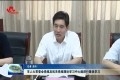 菏泽市人大常委会党组及机关党组理论学习中心组进行集体学习