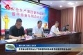 李茂楠出席市安全生产第四督导巡查组督导巡查东明启动会议