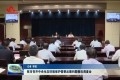 菏泽市召开中央生态环境保护督察反馈问题整改调度会