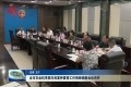 菏泽市农业抗旱防汛和夏种夏管工作视频调度会议召开