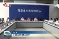 菏泽市防汛工作紧急会议召开