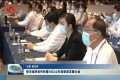 菏泽市组织收听收看2022山东省旅游发展大会