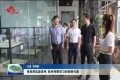 张伦率队赴苏州、杭州考察学习和招商引资
