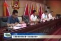 菏泽市政协经济委员会第一次全体会议召开