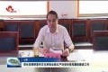 周生宏调研宣传文化系统全面从严治党和党风廉政建设工作