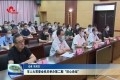 菏泽市人大常委会机关举办第二期“初心论坛”