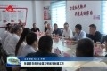 张磊督导调研全国文明城市创建工作