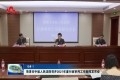 菏泽市中级人民法院召开2021年度行政审判工作新闻发布会