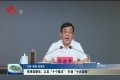 菏泽高新区：立足“十个基点”，打造“十大高地”