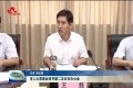 菏泽市人大常委会召开第二次主任办公会