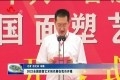 2022全国面塑艺术创作展在菏泽市开幕
