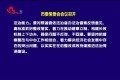 菏泽市委常委会会议召开