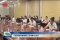 菏泽市新冠肺炎疫情防控工作视频会议召开