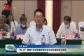 “药+食”健康产业高质量发展科技示范工程在菏泽市启动