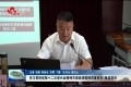 学习贯彻省第十二次党代会精神市委宣讲团到市直机关、单县宣讲