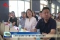 山东省社会组织参与乡村振兴专项行动启动仪式举行