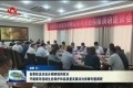 山东省委依法治省办调研组到菏开展黄河流域生态保护和高质量发展法治保障调研