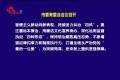 菏泽市委常委会会议召开