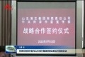 菏泽市委宣传部与山东演艺集团签署战略合作框架协议