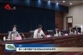 第十八届中国林产品交易会全市动员会召开