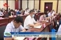 菏泽市组织收听收看全省安全生产视频会议