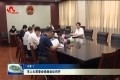 菏泽市人大常委会党组会议召开