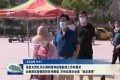 张新文到牡丹区调研指导疫情防控时要求：尽快实现社会面“动态清零”