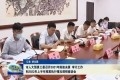 菏泽市人大预算工委召开2021年财政决算审计工作和2022年上半年预算执行情况调研座谈会