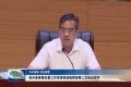 山东省市县疫情处置工作菏泽现场指挥部第二次会议召开