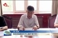 菏泽市政协党组理论学习中心组进行集中学习