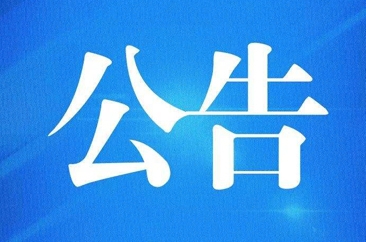 【公告】7月29日起，菏泽市立医院恢复正常诊疗
