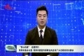 “菏心抗疫”，志愿同行  菏泽市委办公室、菏泽市委宣传部联合向全市广大志愿者发出倡议