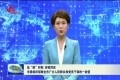 战“疫”时刻 你我同在  菏泽市委组织部发布致全市广大人民群众和党员干部的一封信