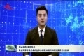 同心抗疫 政协先行  政协菏泽市委员会向全市各级政协组织和政协委员发起倡议