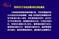 菏泽市关于划定疫情风险区域的通告