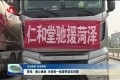 菏泽：爱心涌动 为防疫一线提供坚实保障