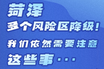 菏泽多个风险区降级！我们依然需要注意这些事！