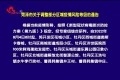 菏泽市关于调整部分区域疫情风险等级的通告