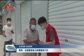 菏泽：志愿服务助力疫情防控工作