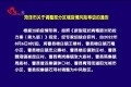 菏泽市关于调整部分区域疫情风险等级的通告