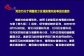 菏泽市关于调整部分区域疫情风险等级的通告
