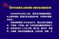 菏泽市无新增本土确诊病例、新增无症状感染者4例