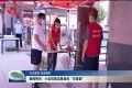 【众志成城 抗击疫情】新闻特写：小区抗疫志愿者的“百家饭”