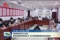 菏泽市委常委会召开扩大会议 慎终如始做好疫情处置工作 奋力夺取疫情防控阻击战全面胜利