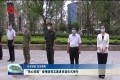 “菏心抗疫”疫情防控志愿者欢送仪式举行