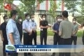 菏泽市委常委、政法委书记张磊到单县、成武隔离点调研疫情防控工作