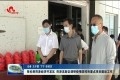 张伦到开发区、高新区调研疫情防控和重点项目建设工作
