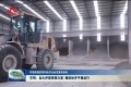 东明：加大纾困保障力度 确保经济平稳运行