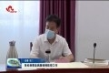 张伦到曹县调度疫情防控工作